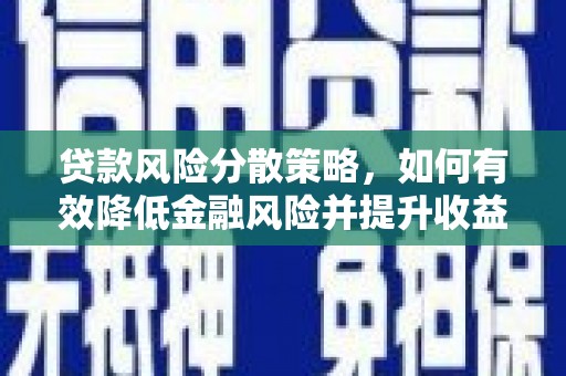 丰宁贷款风险分散策略，如何有效降低金融风险并提升收益