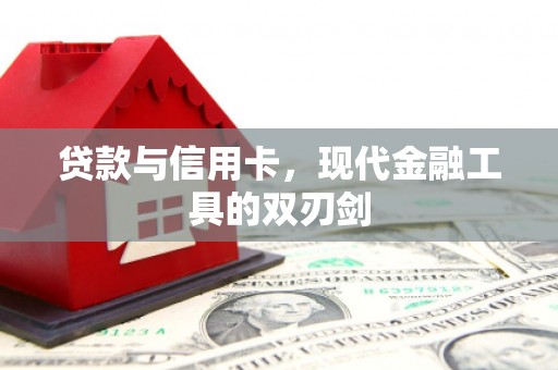 丰宁贷款与信用卡，现代金融工具的双刃剑