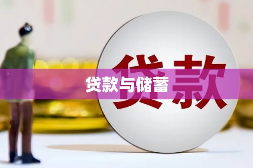 丰宁贷款与储蓄