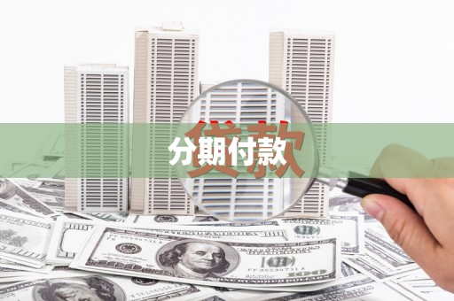 丰宁分期付款
