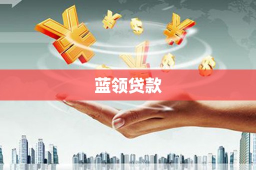丰宁蓝领贷款
