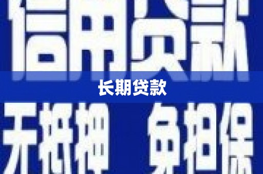丰宁长期贷款