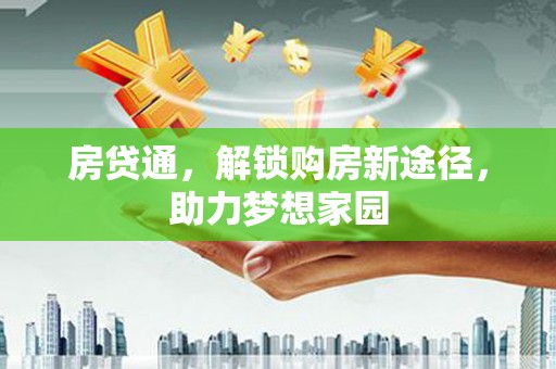 丰宁房贷通，解锁购房新途径，助力梦想家园