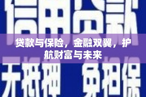 丰宁贷款与保险，金融双翼，护航财富与未来