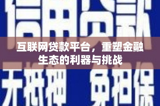 丰宁互联网贷款平台，重塑金融生态的利器与挑战