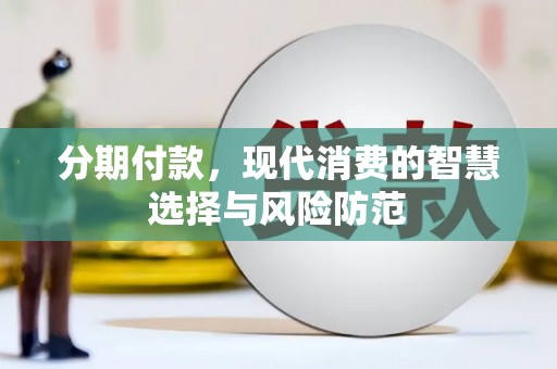 丰宁分期付款，现代消费的智慧选择与风险防范