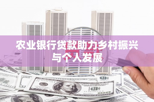 丰宁农业银行贷款助力乡村振兴与个人发展