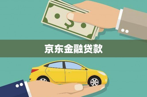 丰宁京东金融贷款