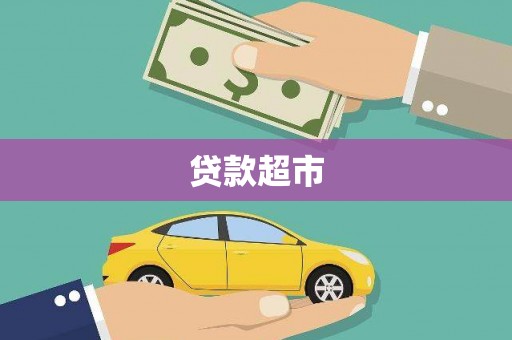丰宁贷款超市