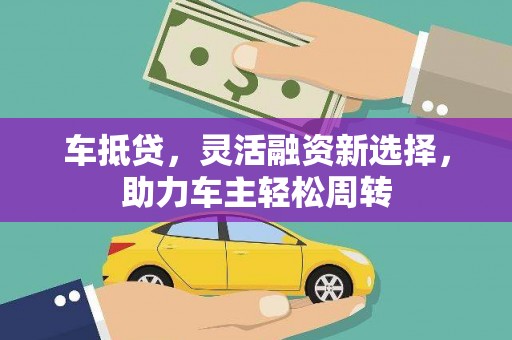 丰宁车抵贷，灵活融资新选择，助力车主轻松周转
