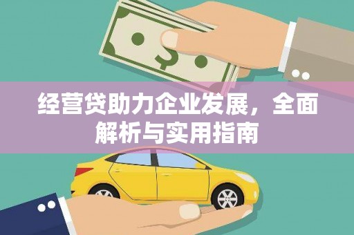 丰宁经营贷助力企业发展，全面解析与实用指南