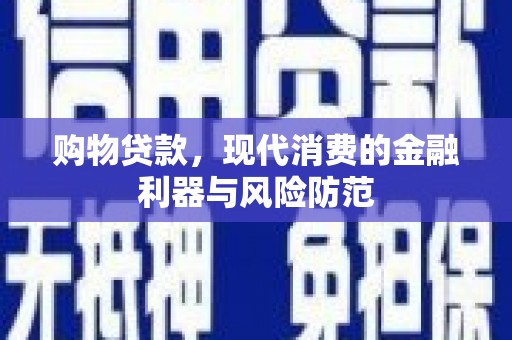 丰宁购物贷款，现代消费的金融利器与风险防范