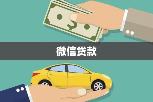 丰宁微信贷款
