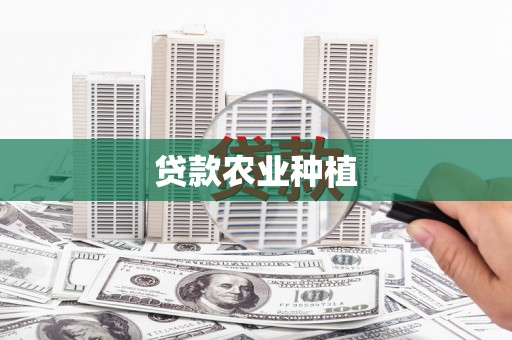 丰宁贷款农业种植