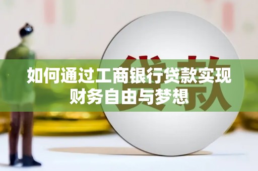 丰宁如何通过工商银行贷款实现财务自由与梦想