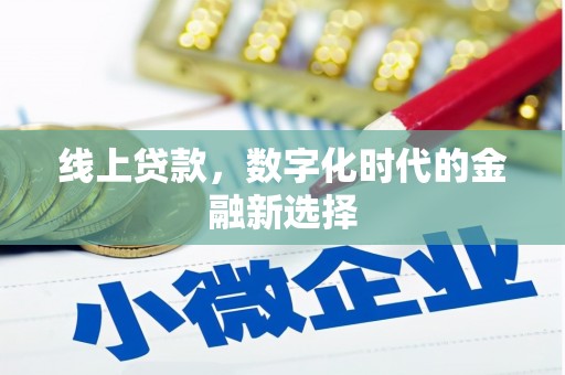 丰宁线上贷款，数字化时代的金融新选择