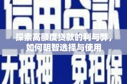 丰宁探索高额度贷款的利与弊，如何明智选择与使用