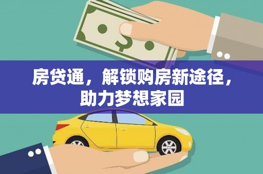 丰宁房贷通，解锁购房新途径，助力梦想家园
