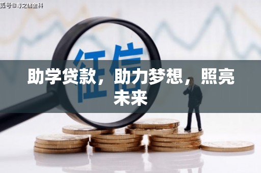 丰宁助学贷款，助力梦想，照亮未来