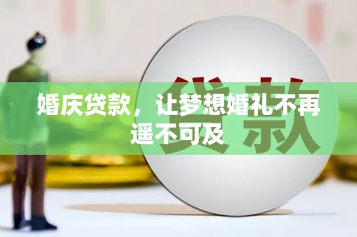 丰宁婚庆贷款，让梦想婚礼不再遥不可及
