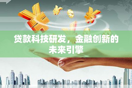 丰宁贷款科技研发，金融创新的未来引擎