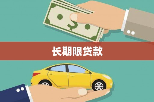 丰宁长期限贷款
