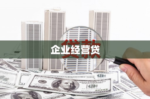 丰宁企业经营贷