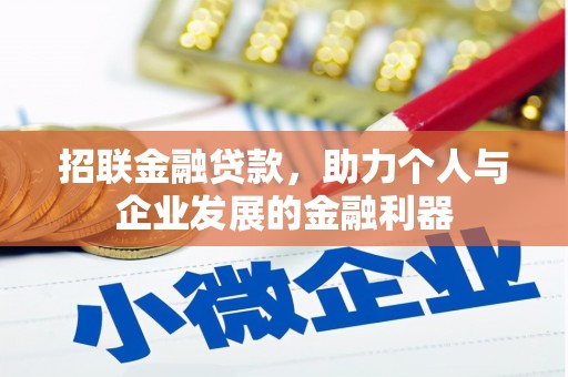 丰宁招联金融贷款，助力个人与企业发展的金融利器