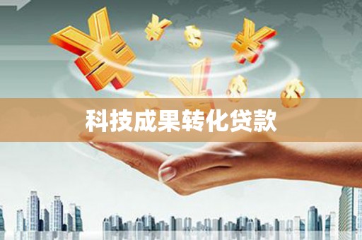丰宁科技成果转化贷款
