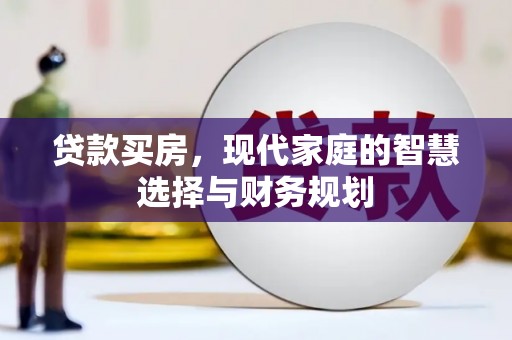 丰宁贷款买房，现代家庭的智慧选择与财务规划