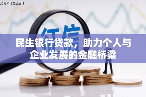 丰宁民生银行贷款，助力个人与企业发展的金融桥梁