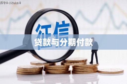 丰宁贷款与分期付款