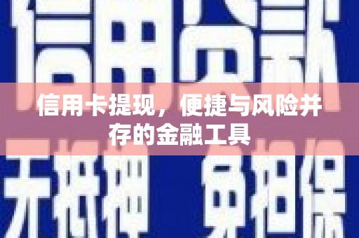 丰宁信用卡提现，便捷与风险并存的金融工具