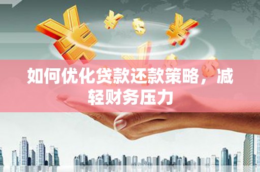 丰宁如何优化贷款还款策略，减轻财务压力