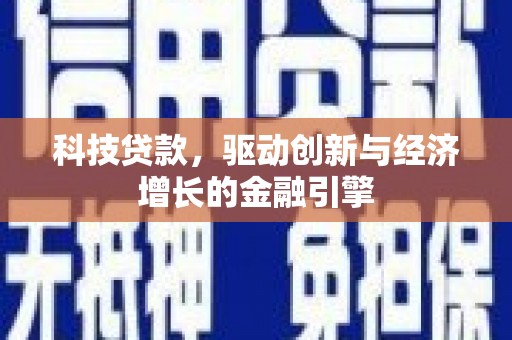 丰宁科技贷款，驱动创新与经济增长的金融引擎