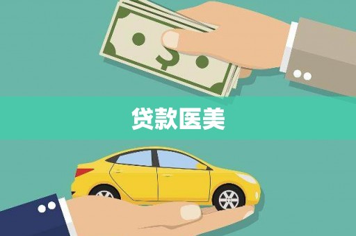 丰宁贷款医美