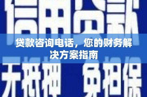 丰宁贷款咨询电话，您的财务解决方案指南