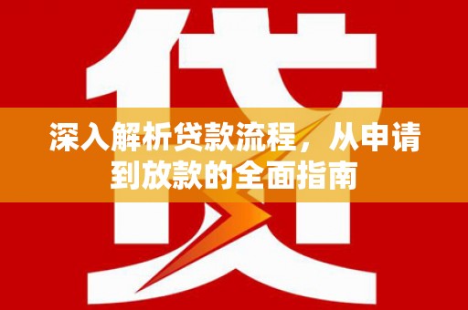 丰宁深入解析贷款流程，从申请到放款的全面指南