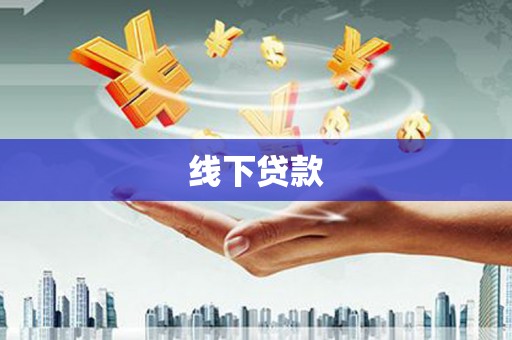 丰宁线下贷款