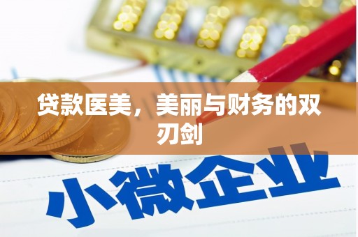 丰宁贷款医美，美丽与财务的双刃剑