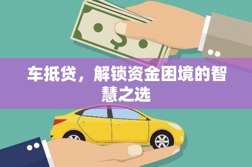 丰宁车抵贷，解锁资金困境的智慧之选