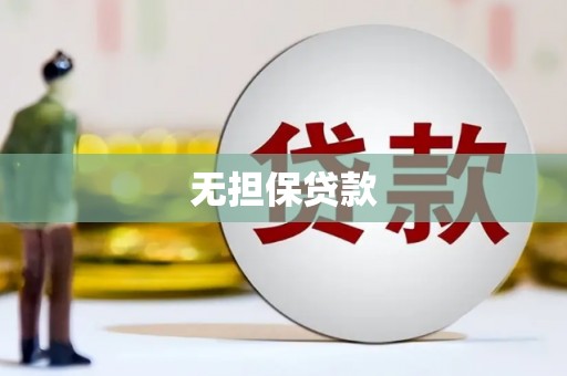 丰宁无担保贷款