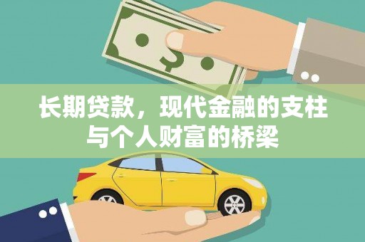 丰宁长期贷款，现代金融的支柱与个人财富的桥梁