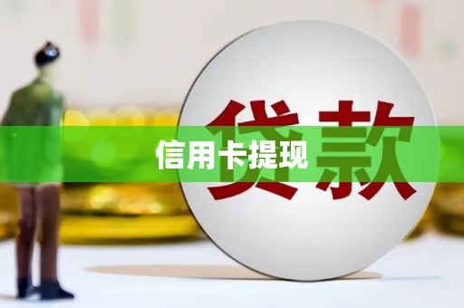 丰宁信用卡提现