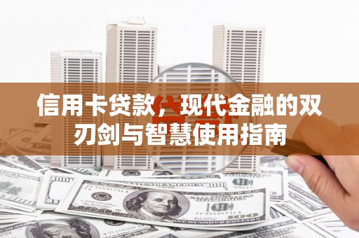 丰宁信用卡贷款，现代金融的双刃剑与智慧使用指南