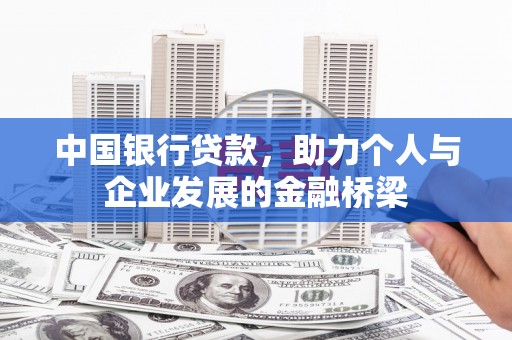 丰宁中国银行贷款，助力个人与企业发展的金融桥梁