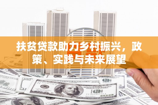 丰宁扶贫贷款助力乡村振兴，政策、实践与未来展望