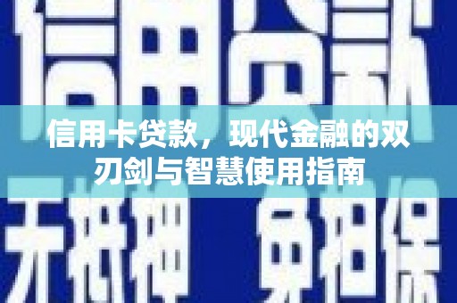 丰宁信用卡贷款，现代金融的双刃剑与智慧使用指南