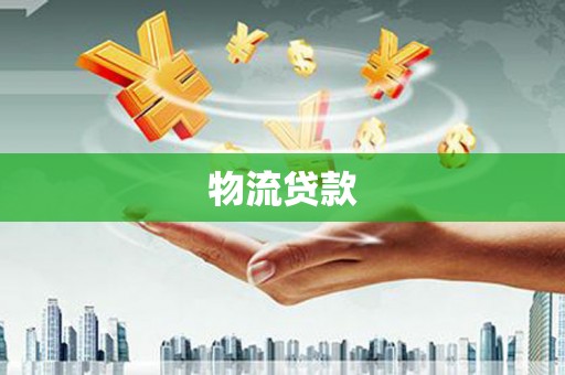 丰宁物流贷款
