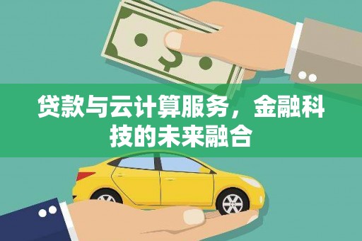 丰宁贷款与云计算服务，金融科技的未来融合